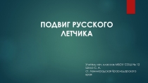 Презентация по воспитательной работе на тему Подвиг Р. Филиппова