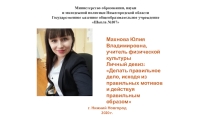 Формирование навыка правильной осанки у обучающихся с интеллектуальными нарушениями