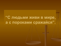 Презентация к внеклассному мероприятию Здоровый образ жизни (9-11 кл.)