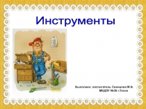 Проект Инструменты в средней группе