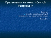 Презентация для соц. педагогов на тему: Святой епископ Митрофан!