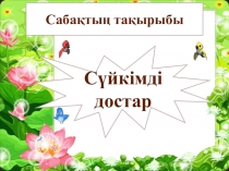 Презентация по казахскому языку на тему Сүйкімді достар (8 класс)