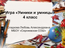 Презентация по русскому языку,окр.миру Умники и умницы 4 класс