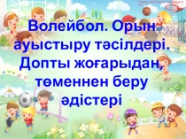Волейбол.Допты жоғарыдан, төменнен беру тәсілдері тақырыбында презентация сабағы