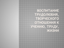 Воспитание трудолюбия в начальной школе