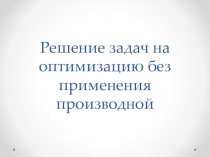 Презентация по алгебре на тему Решение задач на оптимизацию без применения производной