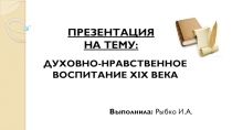 Презентация Духовно-нравственное воспитание XIX века