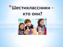 Родительское собрание Шестиклассники - кто они?