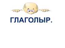 Презентация к уроку по теме Времена глагола