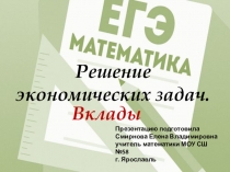 Презентация по теме Решение экономических задач (вклады) при подготовке к ЕГЭ