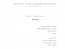 Презентация исследовательская работа Кошки