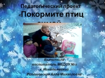 Презентация к экологическому проекту Покормите птиц зимой
