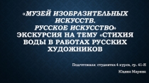 Музей изобразительных искусств. Русское искусствоЭкскурсия на тему Стихия воды в работах русских художников