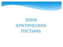 Презентация по окружающему миру на тему Зона арктических пустынь ( 4 класс )