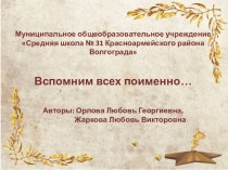 Презентация Вспомним всех поименно