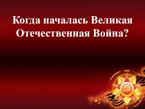Внеурочное занятие на тему: Конкурс рисунков о Великой Отечественной Войне. Конкурс чтецов Нам дороги эти позабыть нельзя