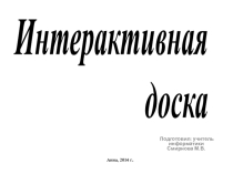 Работа с интерактивной доской на уроке