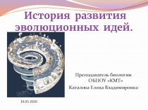 Презентация по биологии на тему История развития эволюционных идей