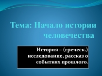 Презентация по истории Начало истории человечества