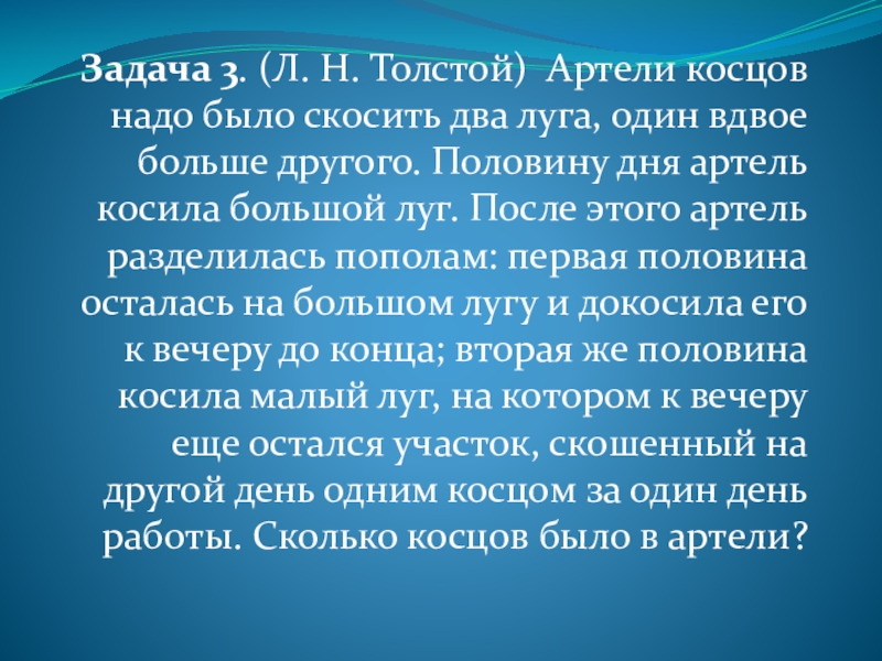 Презентация текстовых задач на движение Задача 3. (Л. Н. Толстой) Артели косцов надо было скосить два Задача 3. (Л. Н. Толстой) Артели косцов надо было скосить два луга, один вдвое больше другого. Половину