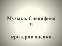 Музыка. Специфика и критерии оценки