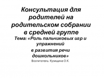 Презентация на родительском собрании тема:Роль пальчиковых игр и упражнений в развитии мелкой моторики у дошкольников