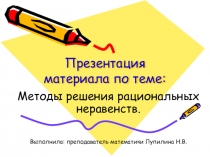 Презентация материала по теме: Методы решения рациональных неравенств
