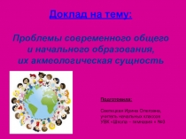 Презентация на учитель года по теме Проблемы современного общего и начального образования