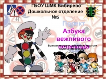 Проект Азбука вежливого пешехода