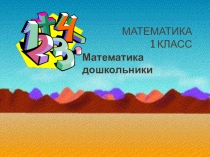 Презентация для дошкольников Состав чисел