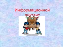 Презентация по информатике Диктант