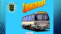 Презентация по окружающему миру на тему :Транспорт