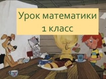 Презентация по математике на тему Уравнение 1 класс
