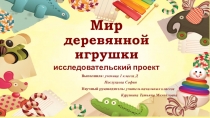 Презентация Мир деревянной игрушки