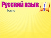 Урок по теме Предложный падеж