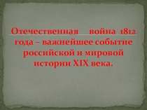 ПРЕЗЕНТАЦИЯ ОТЕЧЕСТВЕННАЯ ВОЙНА 1812 ГОДА