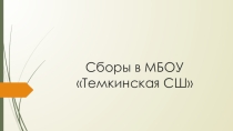 Военные сборы по ОБЖ
