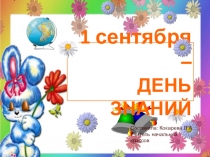 Классный час Первое сентября