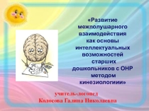 Развитие межполушарного взаимодействия как основы интеллектуальных возможностей старших дошкольников с ОНР методом кинезиологиии