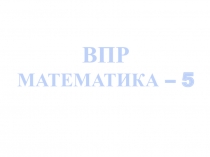 ВПР Математика - 5, Тренировочная работа №1