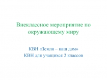 Презентация по окружающему миру на тему Земля - наш дом (2 класс)
