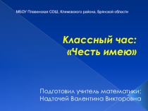 Презентация к классному часу Честь имею