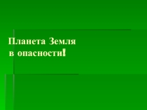 Планета земли в опасности