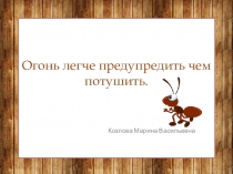 Осторожно пожар