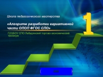 Презентация Алгоритм разработки вариативной части ОПОП ФГОС СПО