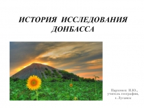 Презентация по географии на тему История исследования Донбасса