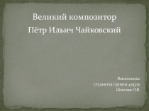 Презентация к уроку музыки