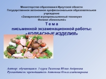 Презентация дипломной работы обучающейся 3 курса на тему Колбасные изделия