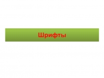 Презентация по изобразительному искусству на тему Шрифты (7 класс)