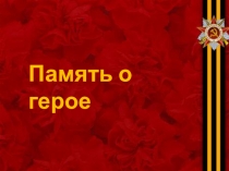 Память о герое